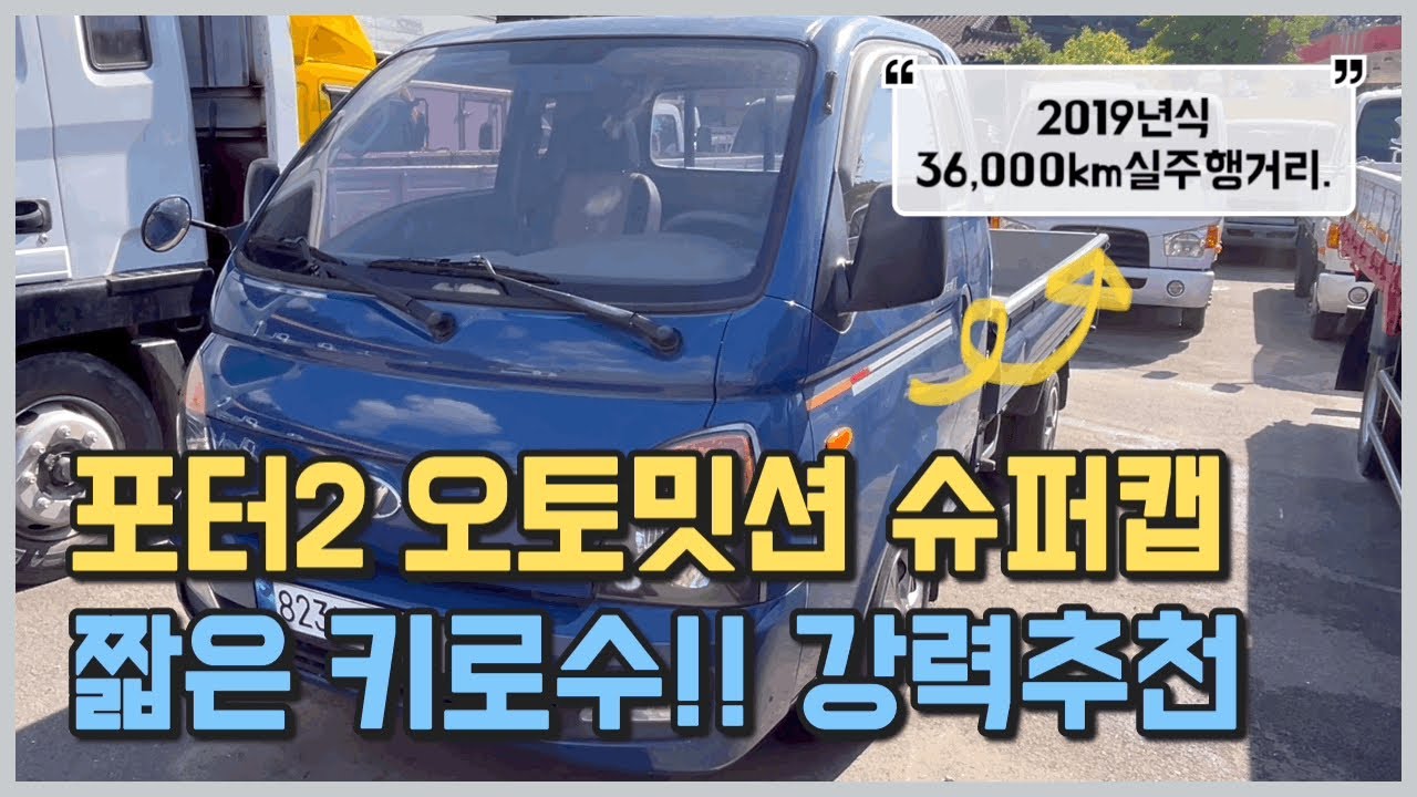 1톤 중고차 포터2 오토밋션 짧은키로수 보유 슈퍼캡 강력 추천드립니다. 키로수3만대