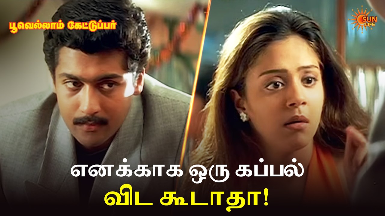 எனக்காக ஒரு கப்பல் விட கூடாதா! | Poovellam Kettuppar Movie Scene | Suriya | Jyothika | Sun Life