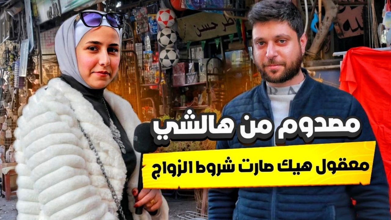 سألنا السوريين ليش ياترى صار الزواج مستحيل في سوريا و ليش الشروط صارت مستحيلة   | شوفو شو قالو
