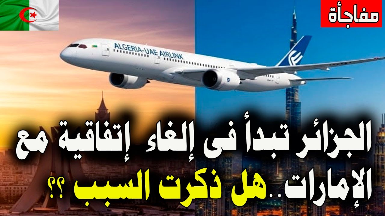 مفاجـة الجزائر تبدأ فى الغاء اتفاقية مع الامارات !! هل ذكرت الجزائر السبب ؟