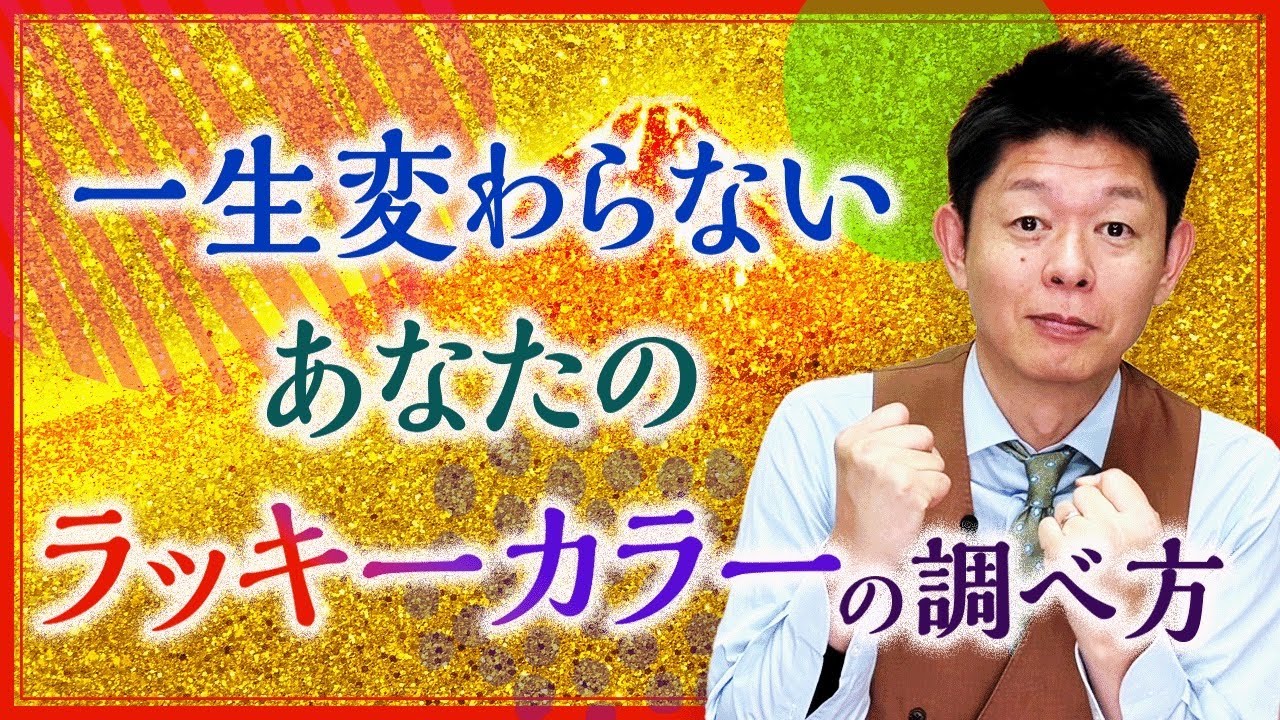 【運命数】あなたの一生使えるラッキーカラー『島田秀平のお開運巡り』