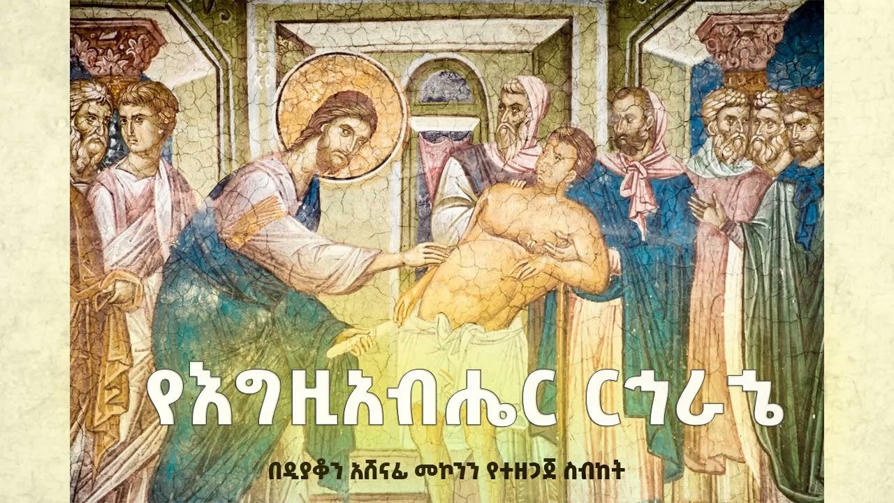 የእግዚአብሔር ርኅራኄ ዲ/ን አሸናፊ መኮንን YeEgziabher Rehrahe Deacon Ashenafi Mekonnen