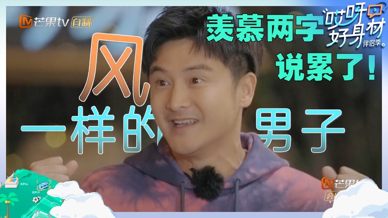 田亮简直就是好老公模板！叶一茜讲述老公恋家一面太逗了！《哎呀好身材&middot;伴侣季》Wow! Nice Figure S4 EP5丨Hunan TV