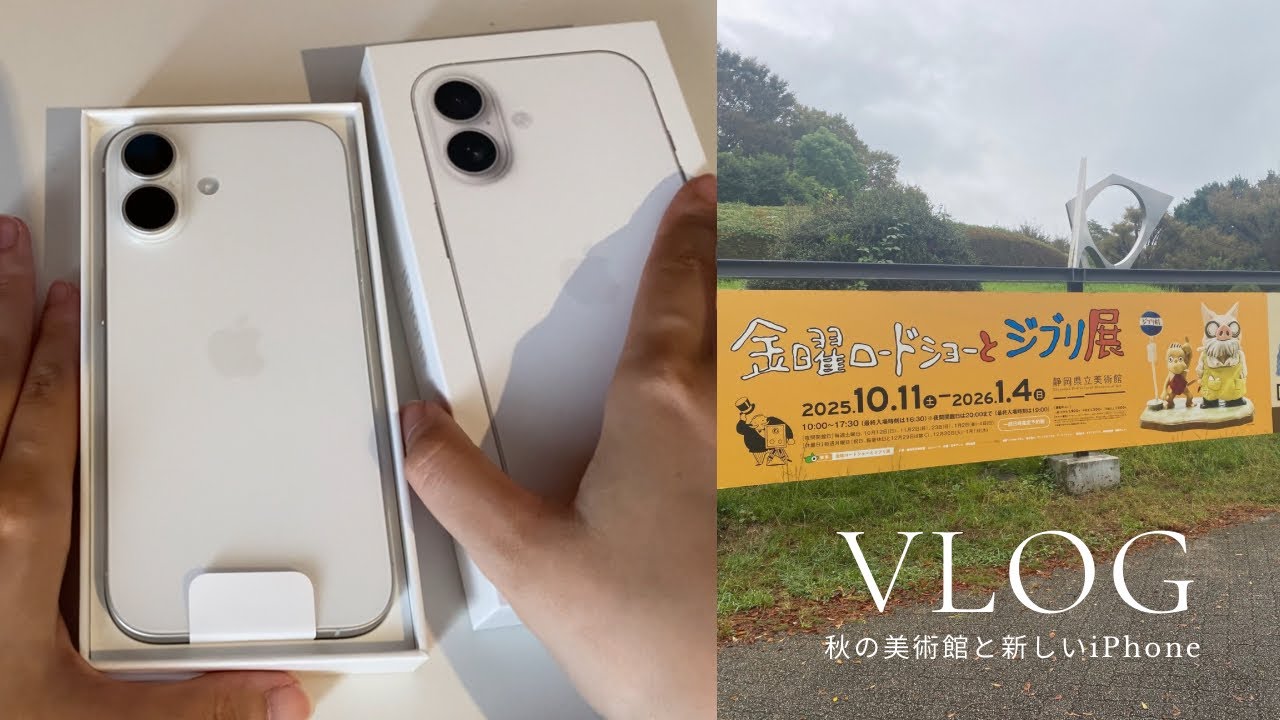 #2 秋のおでかけvlog🍂| 静岡の金ロー×ジブリ展と新しいiPhoneの日