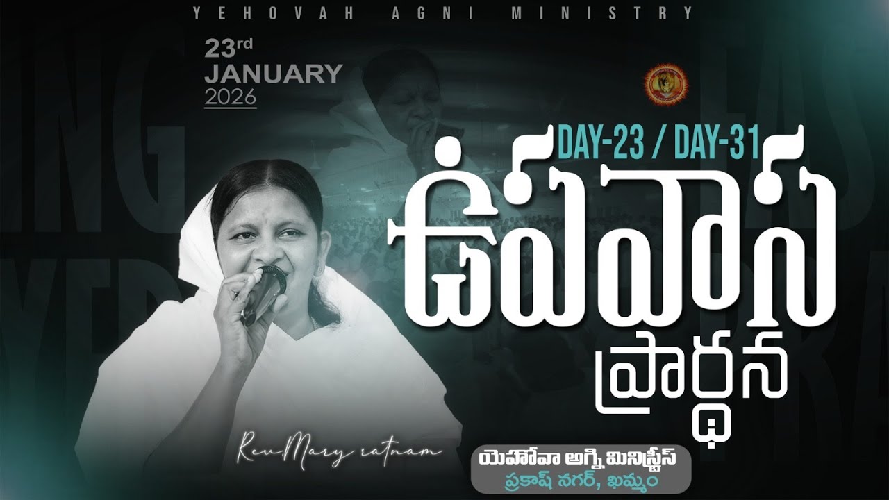 Day-23/31 ||  ఉపవాస ప్రార్థన || 23-01-2026 || REV.MARY RATNAM ||#khammam #jesus #believer