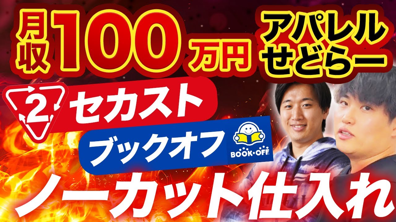 【完全ノーカット】月収100万円稼ぐアパレルせどらーの仕入れの様子をノーカットで大公開!!【せどり】【メルカリ】