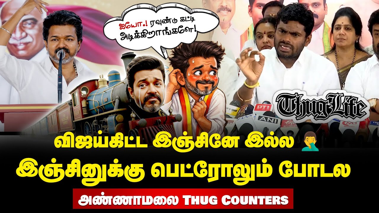 “இஞ்சினே இல்லாத விஜய்.. ”பங்கமாய் கலாய்த்து தள்ளிய அண்ணாமலை!😂 || #tvk #annamalai #bjp