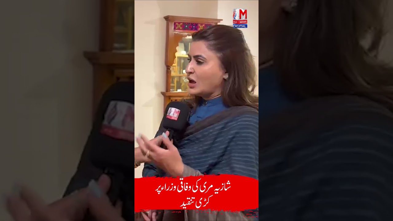 Shazia Marri Criticizes Federal Ministers | Strong Political Statement | M News Digital