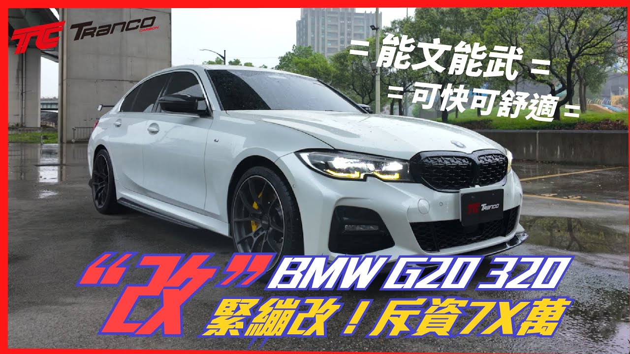 BMW G20 320I 緊繃改！全車內外大改造