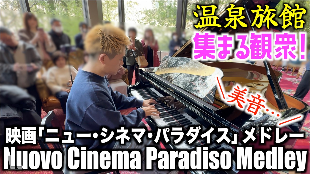 [StreetPiano]温泉旅館でニューシネマパラダイスメドレーをしっとりと演奏してみた[Nuovo Cinema Paradiso]