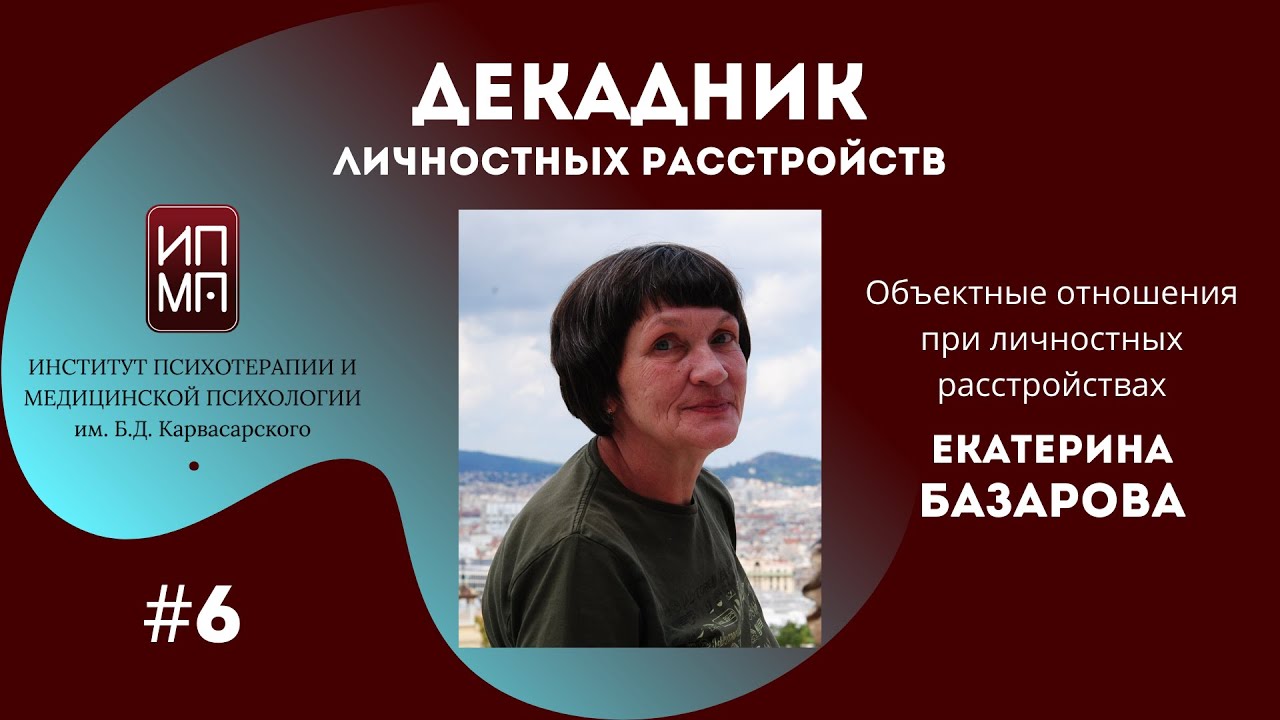 Объектные отношения при личностных расстройствах. Екатерина Базарова.