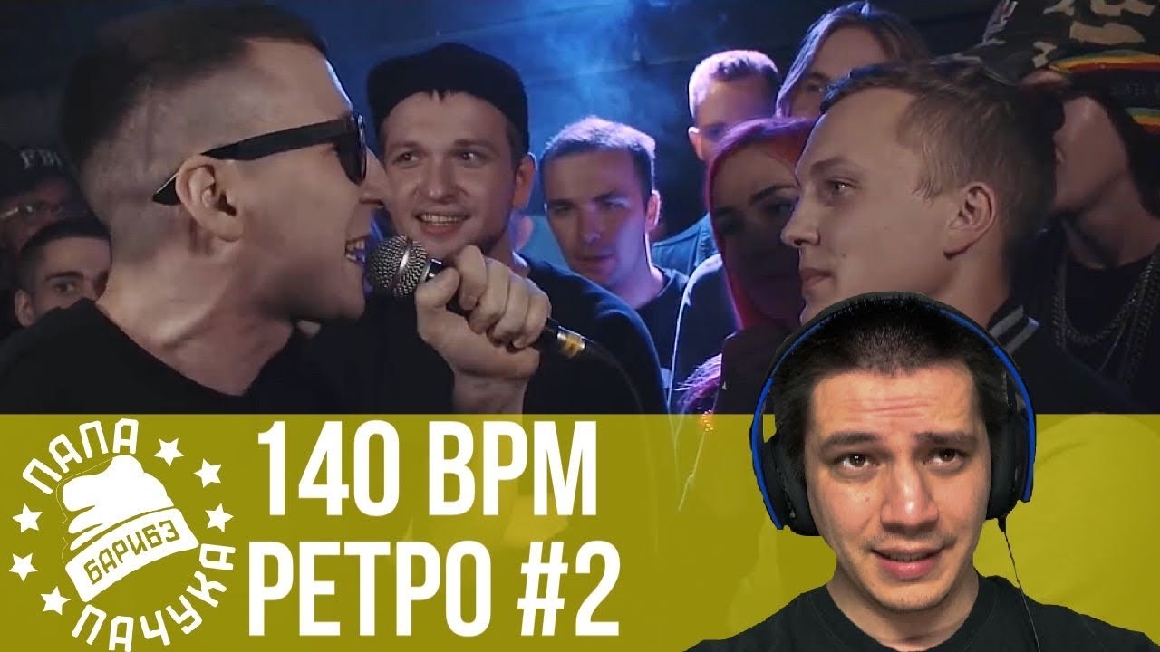 РЕТРО 140 BPM #2: ЧЕЙНИ X MICKEYMOUSE, TIMO X GOKILLA, ДОМАШНИЙ X БУКЕР, МАК СКИРИ X LOONYBANG