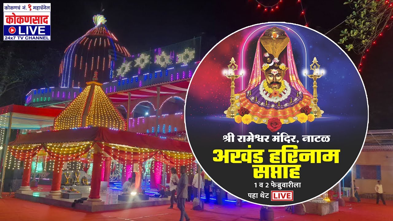 🔴 LIVE | श्री देव रामेश्वर मंदिर नाटळ हरीनाम सप्ताह - 2