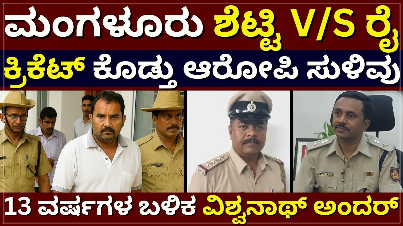 Mangalore Vishwanath - ಮಂಗಳೂರು ಶೆಟ್ಟಿ v/s ರೈ । ಕ್ರಿಕೆಟ್‌ ಕೊಡ್ತು ಆರೋಪಿ ಸುಳಿವು । 13 ವರ್ಷ ಬಳಿಕ ಅಂದರ್‌