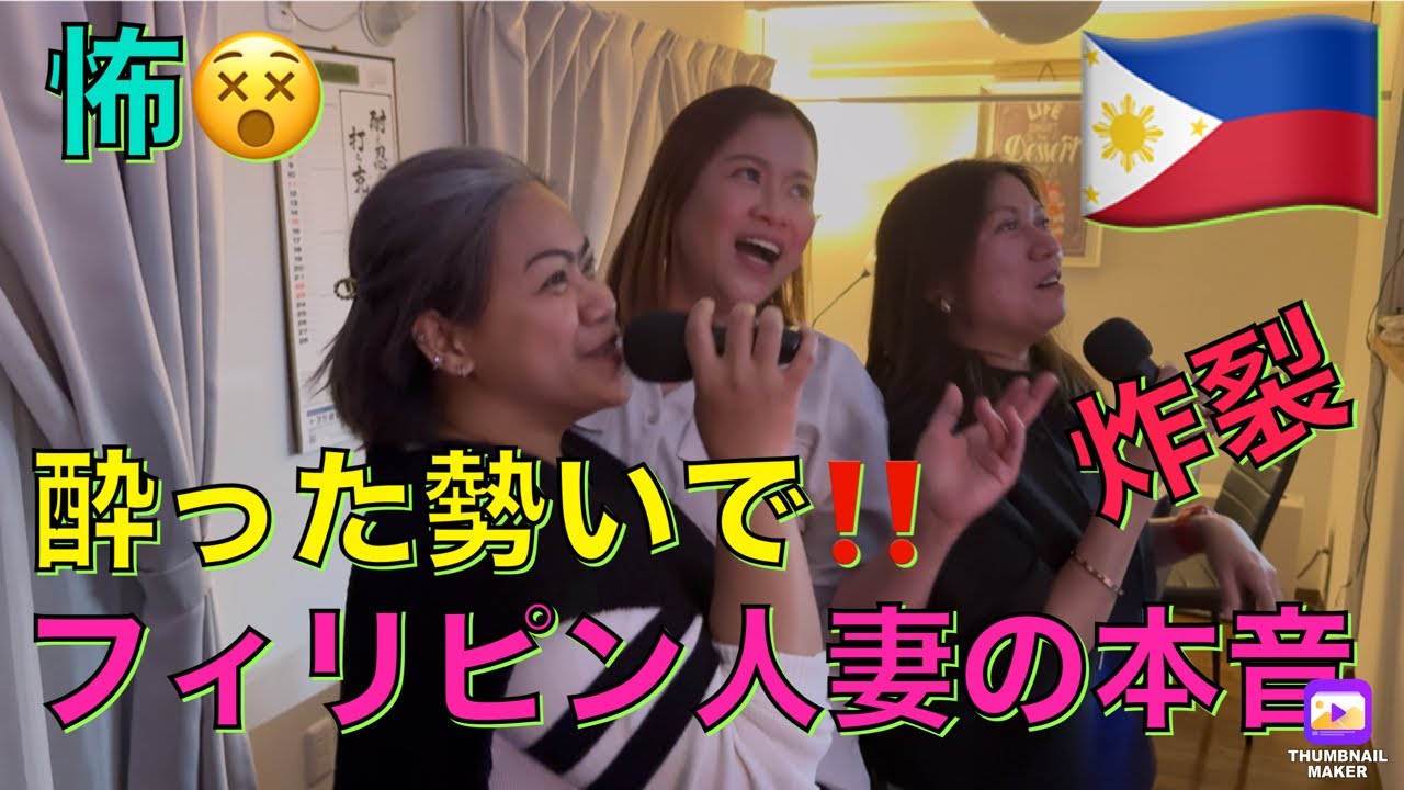 フィリピン人妻3人が酔った勢いで本音炸裂❣️フィリピーナって怖いなぁ😱