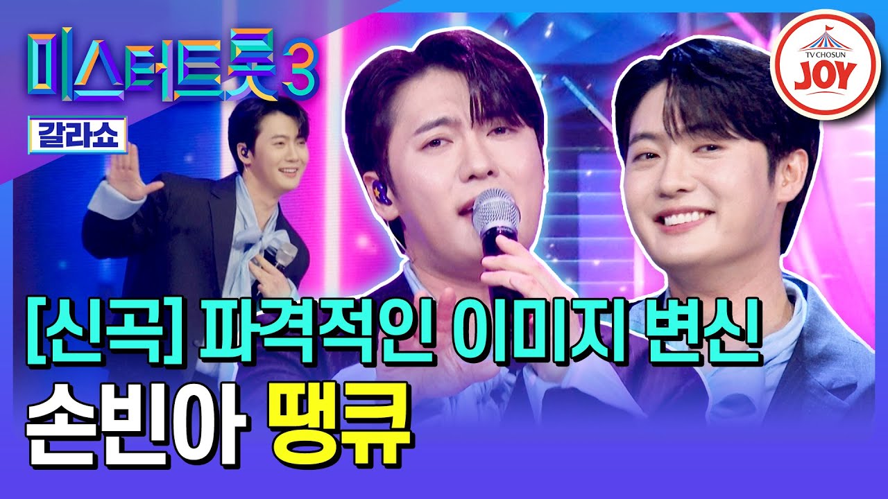[#미스터트롯3갈라쇼] 스윗가이로 변신~🥰 자신감 넘치는 손빈아의 신곡 '땡큐'♪ #TV조선조이 (TV CHOSUN 250327 방송)