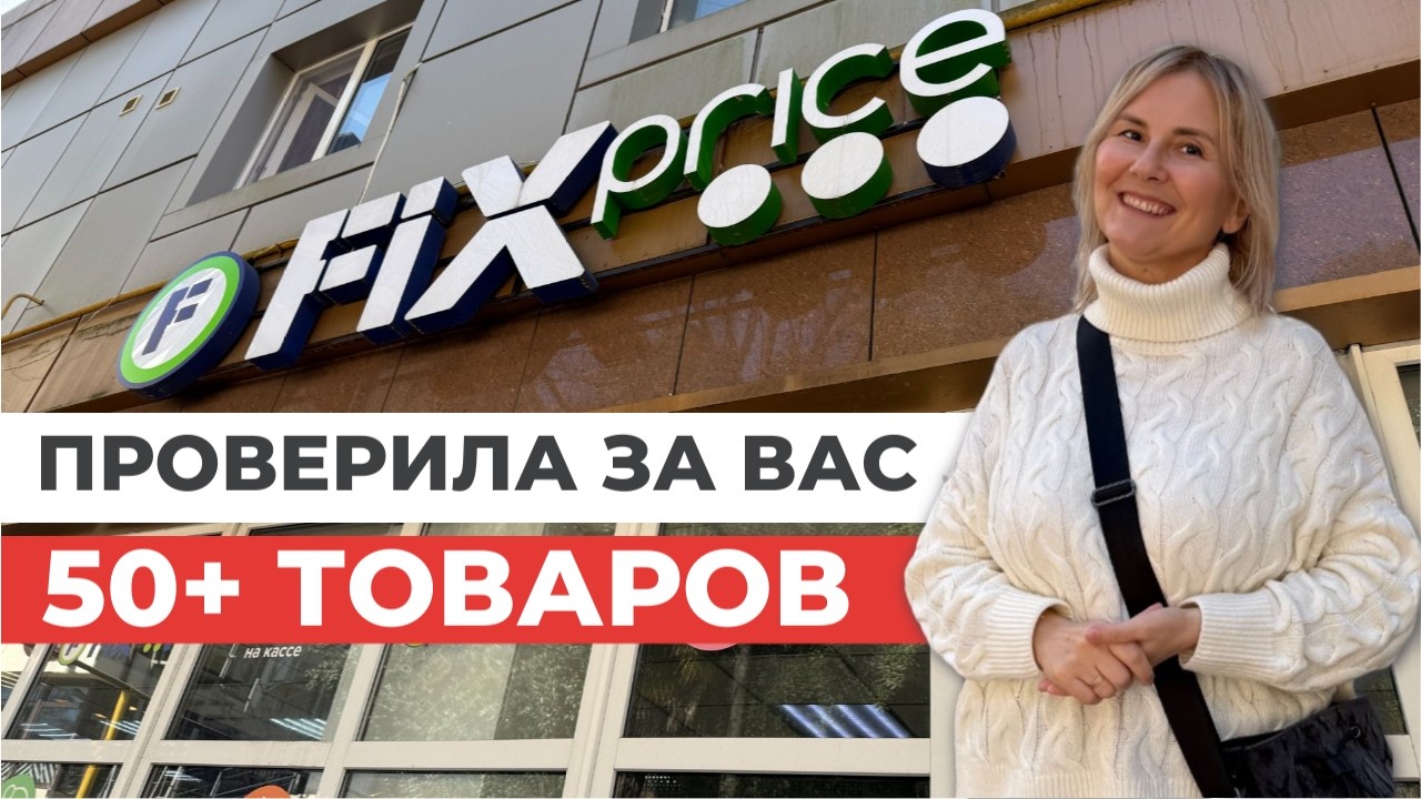 Правда о Fix Price: экономия или переплата? РАЗОБЛАЧЕНИЕ
