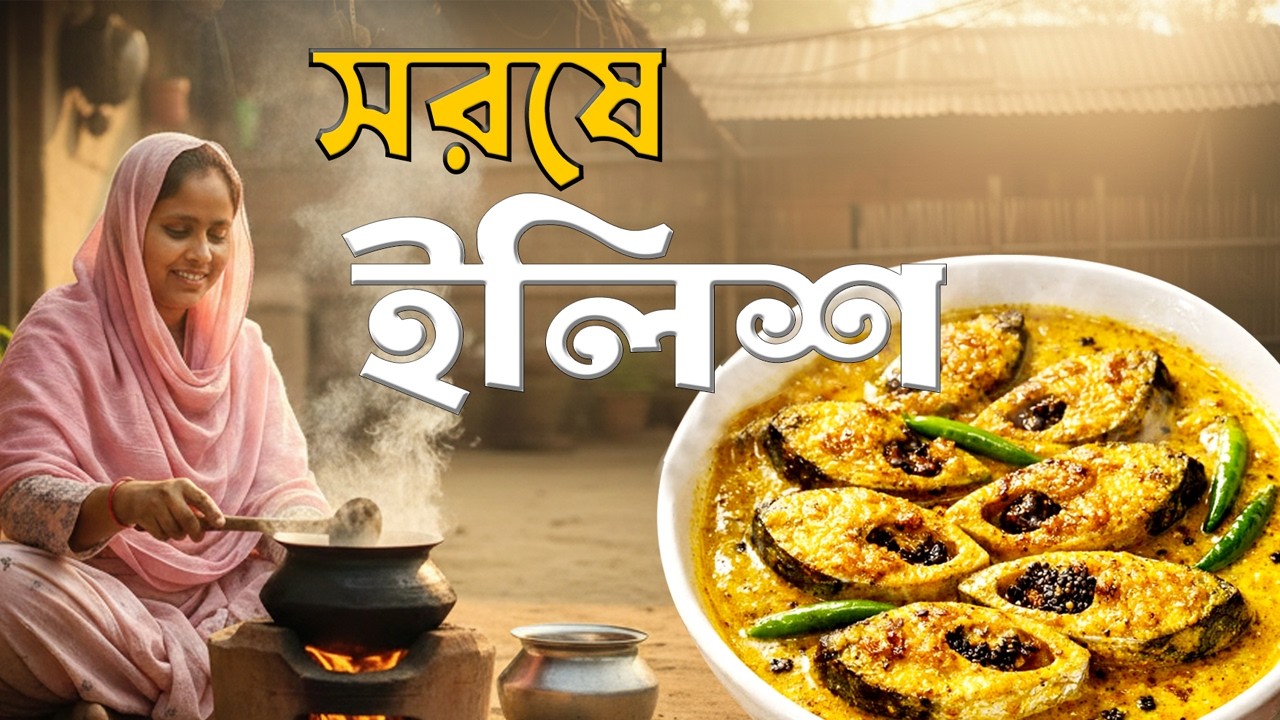 সরিষা ইলিশ রান্নার পারফেক্ট রেসিপি ||  Sorisha Ilish Recipe||Ilish Recipe Bengali