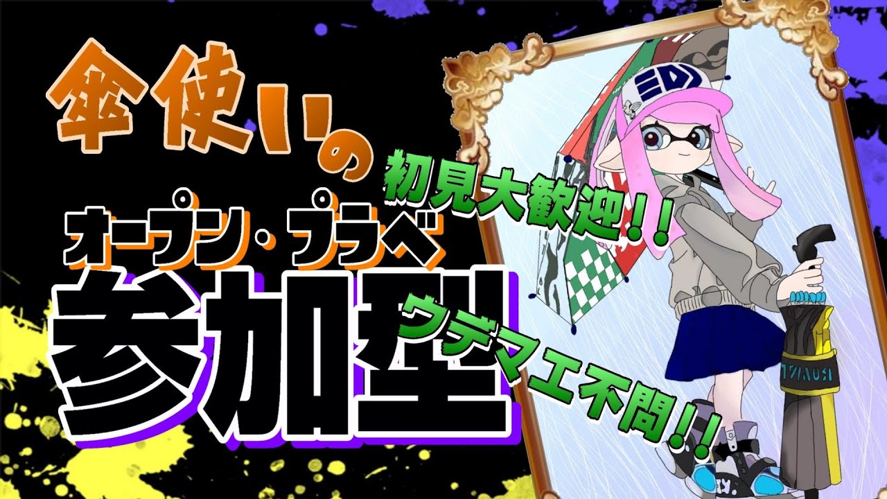 【エンジョイ参加型　スプラトゥーン3】初見さん大歓迎！よっしゃアプデ見ていくぞーーーーー！！！