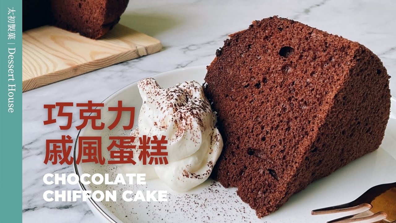 巧克力戚風蛋糕 Chocolate Chiffon Cake Recipe｜讓你成為巧克力戚風蛋糕達人！跟著影片學習完美製作技巧
