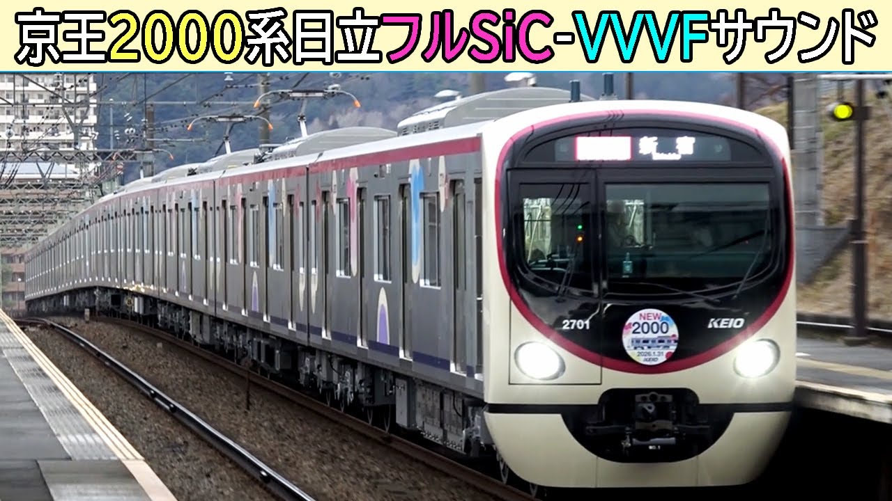 【イイ音♪】新型車デビュー！京王2000系日立フルSiC-VVVFサウンド