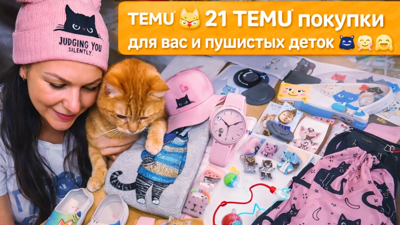21 дешевых и  МИЛЫХ ТОВАРОВ С КОТИКАМИ /находки TEMU 🐱 Для  ВАС и ПУШИСТЫХ ДЕТОК 🥰😘🤗