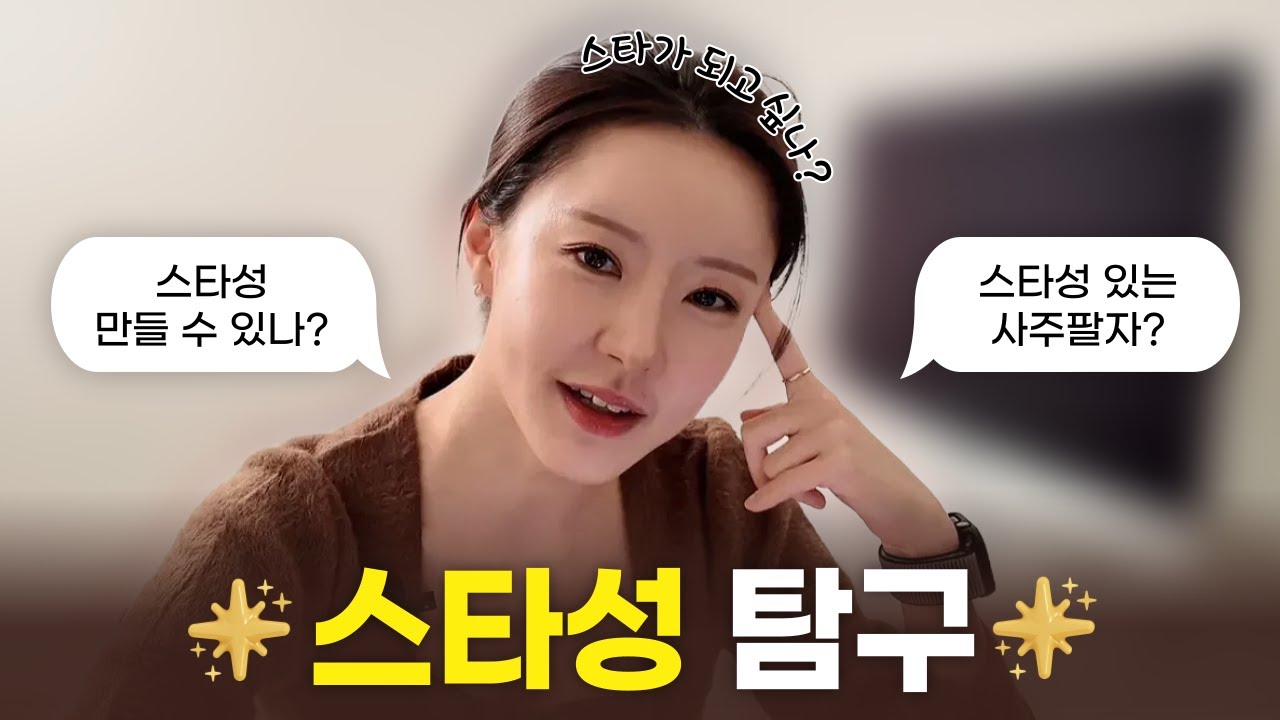 스타성 탐구하기⭐️스타성을 만드는 3요소?⭐️스타가 되고 싶으면 들어와🤩
