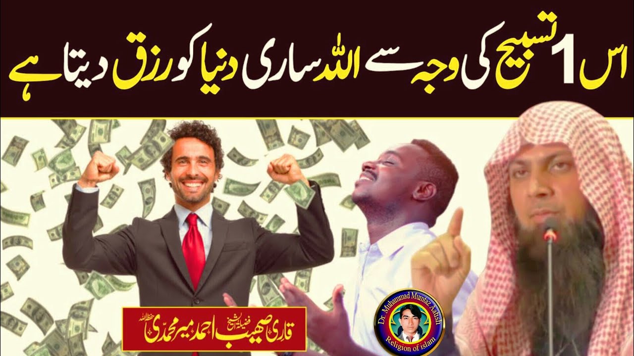 Is Tasbih Se Allah Sari Duniya Ko Rizq Deta   Tisbih For Rizq   Qari Sohaib Ahmed Meer Muhammadi HFz
