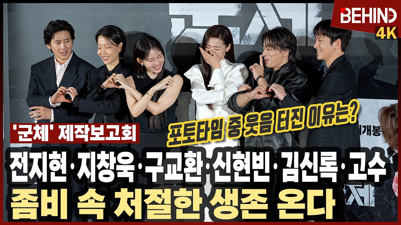 전지현&middot;지창욱&middot;구교환&middot;신현빈&middot;김신록&middot;고수, 처절한 생존기 '군체' 온다&middot;&middot;&middot; '웃음 터진 이유는?' [비하인드][4K] #군체 #전지현 #구교환 #지창욱 #BEHIND