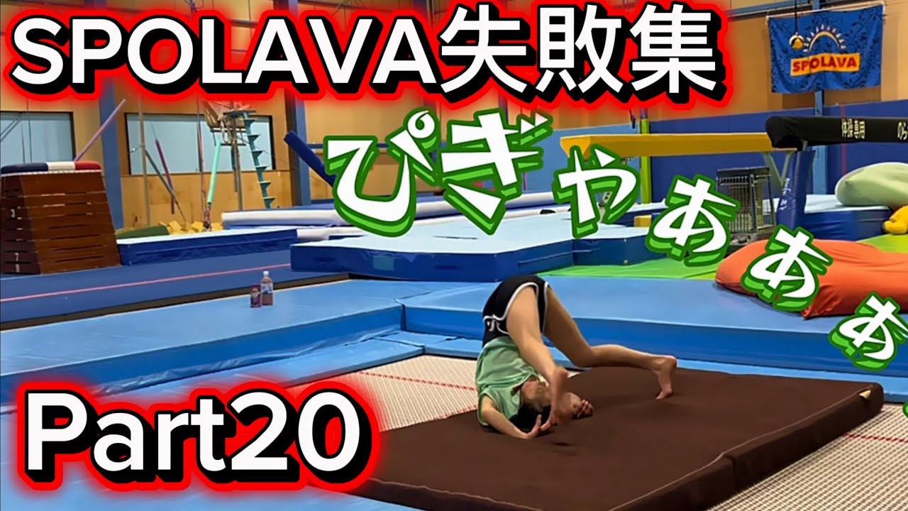 Part20 SPOLAVA失敗集