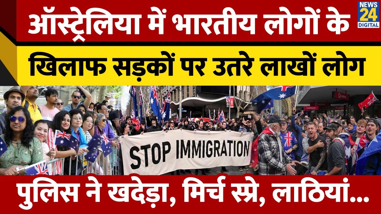 Australia में भारतीय प्रवासियों के खिलाफ सड़कों पर उतरे लाखों लोग, देश में Indian के लिए बढ़ा खतरा?