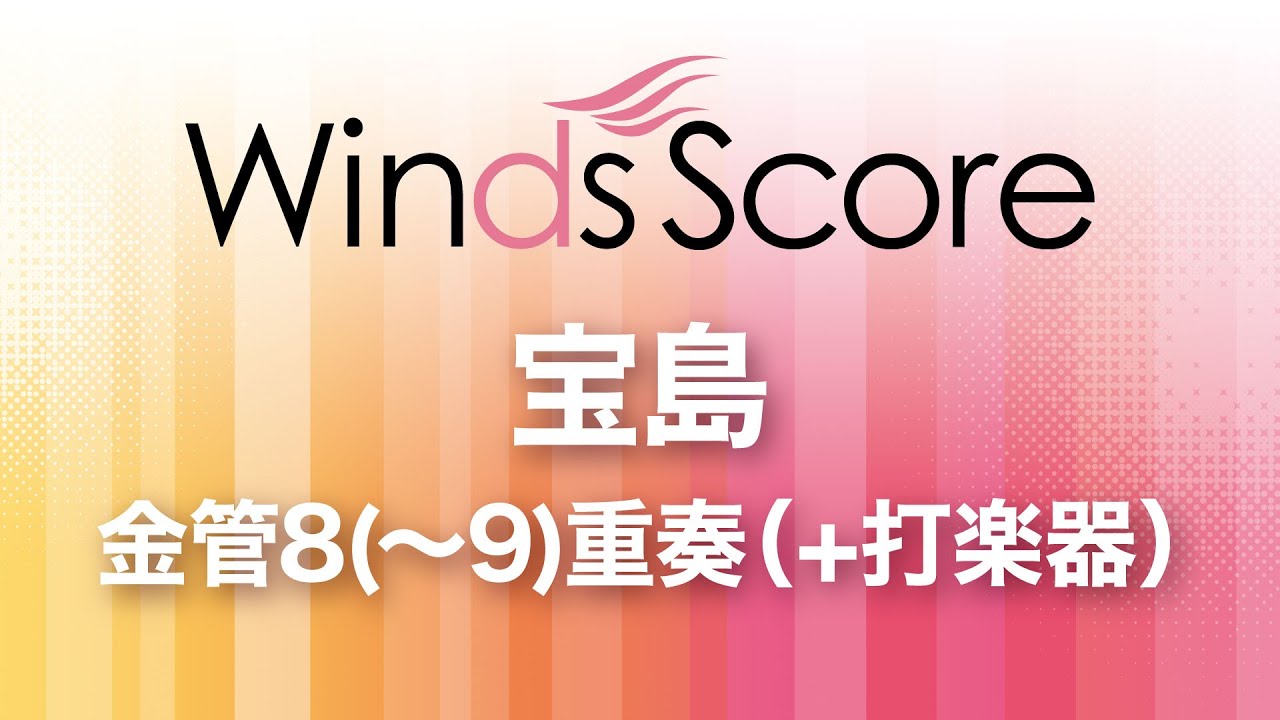 宝島（金管8(～9)重奏（+打楽器））