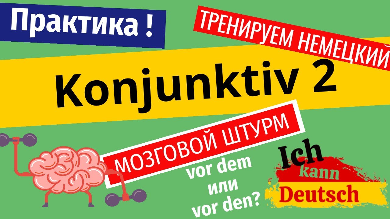 Практикуем Konjunktiv 2. Начинаем использовать в своей речи!