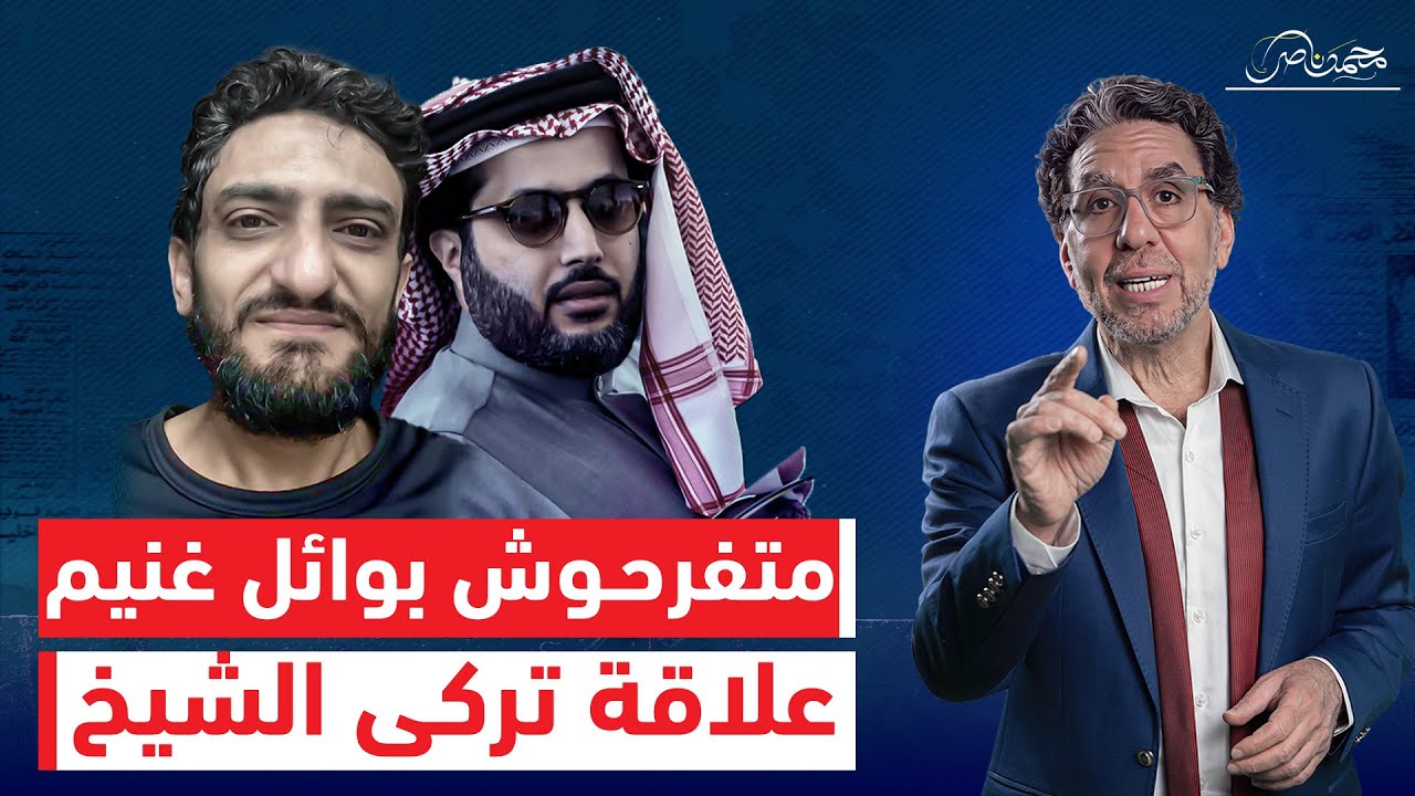 وائل غنيم وندم بطعم تركى آل الشيخ .. متاخدوش الموضوع جد اوى ومتضيعوش وقت معاه !!