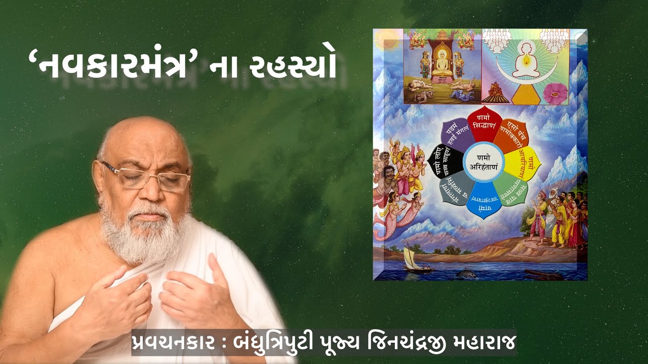 Navkar Mantra Na Rahasyo - 'નવકારમંત્ર' ના રહસ્યો - Bandhutriputi Jinchandraji Maharaj Saheb
