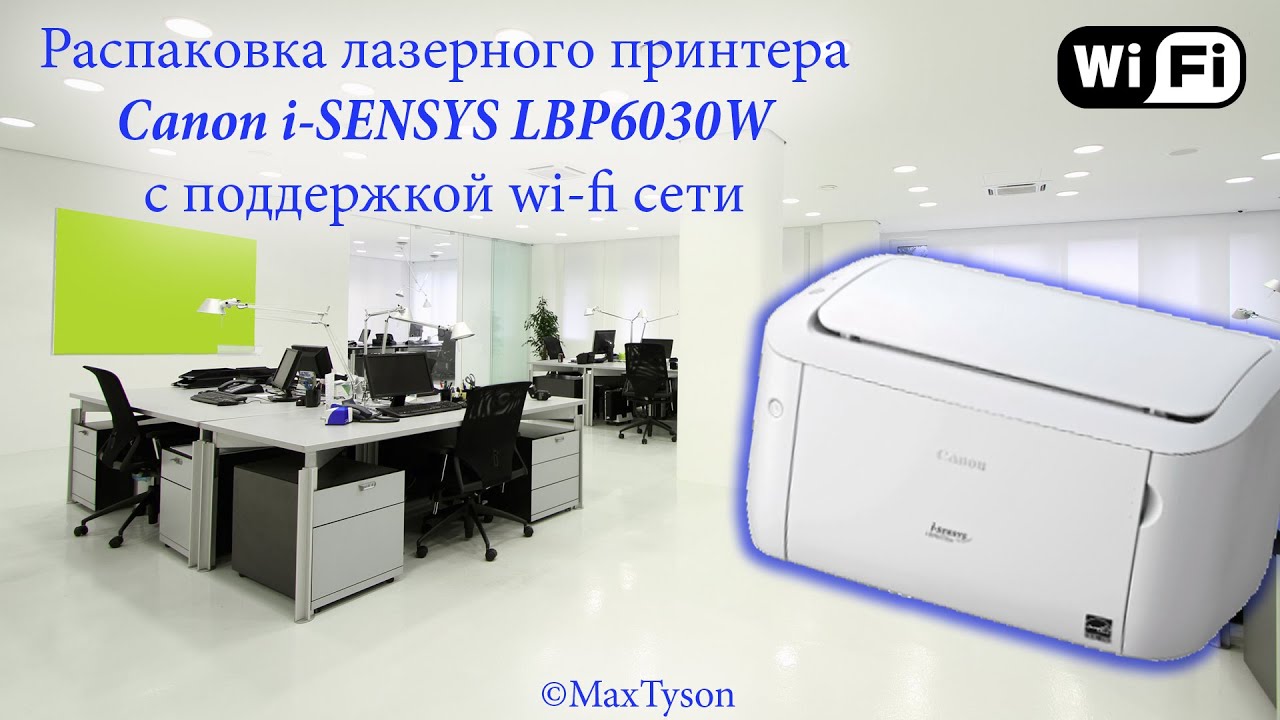Распаковка и обзор Canon i-SENSYS LBP6030W with Wi-Fi &copy;MaxTyson