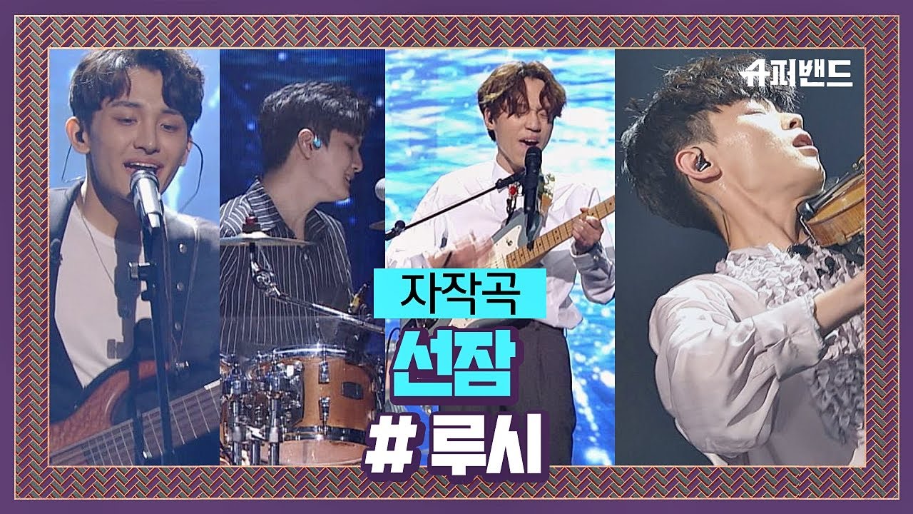 어느새 노래에 빠져있는 루시 자작곡 ′선잠′♬ ＃결선2라운드 슈퍼밴드 (SuperBand) 13회