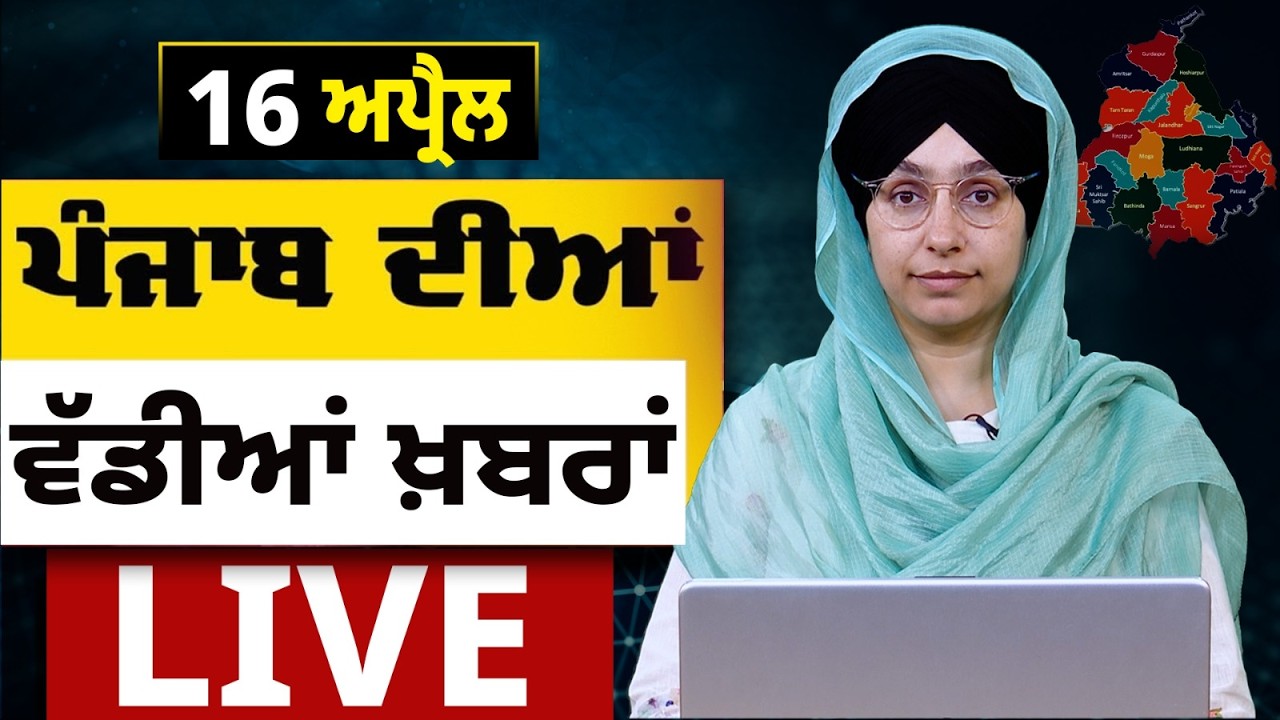 Big News of Punjab LIVE । ਸਵੇਰ ਦੀਆਂ ਵੱਡੀਆਂ ਖ਼ਬਰਾਂ । Punjabi News Bulletin। 16 APRIL । THE KHALAS TV