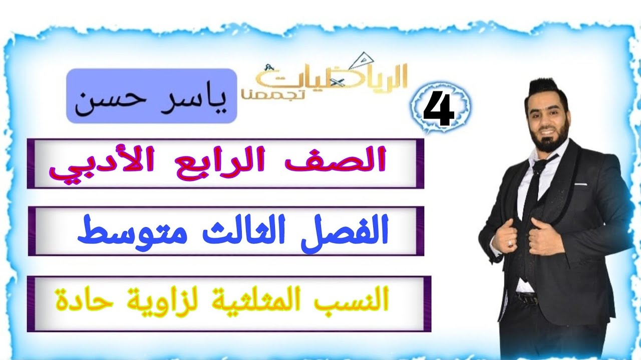 المحاضرة 4 الصف الرابع الأدبي الفصل الثالث النسب المثلثية لزاوية حادة sin , cos , tanمبرهنة فيثاغورس