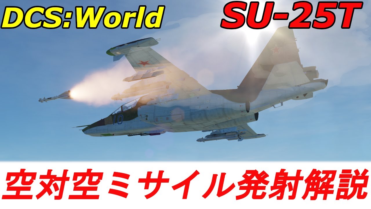 【DCS World】Su-25Tで空対空ミサイルを発射！【DCS World, Su-25T解説,#2】