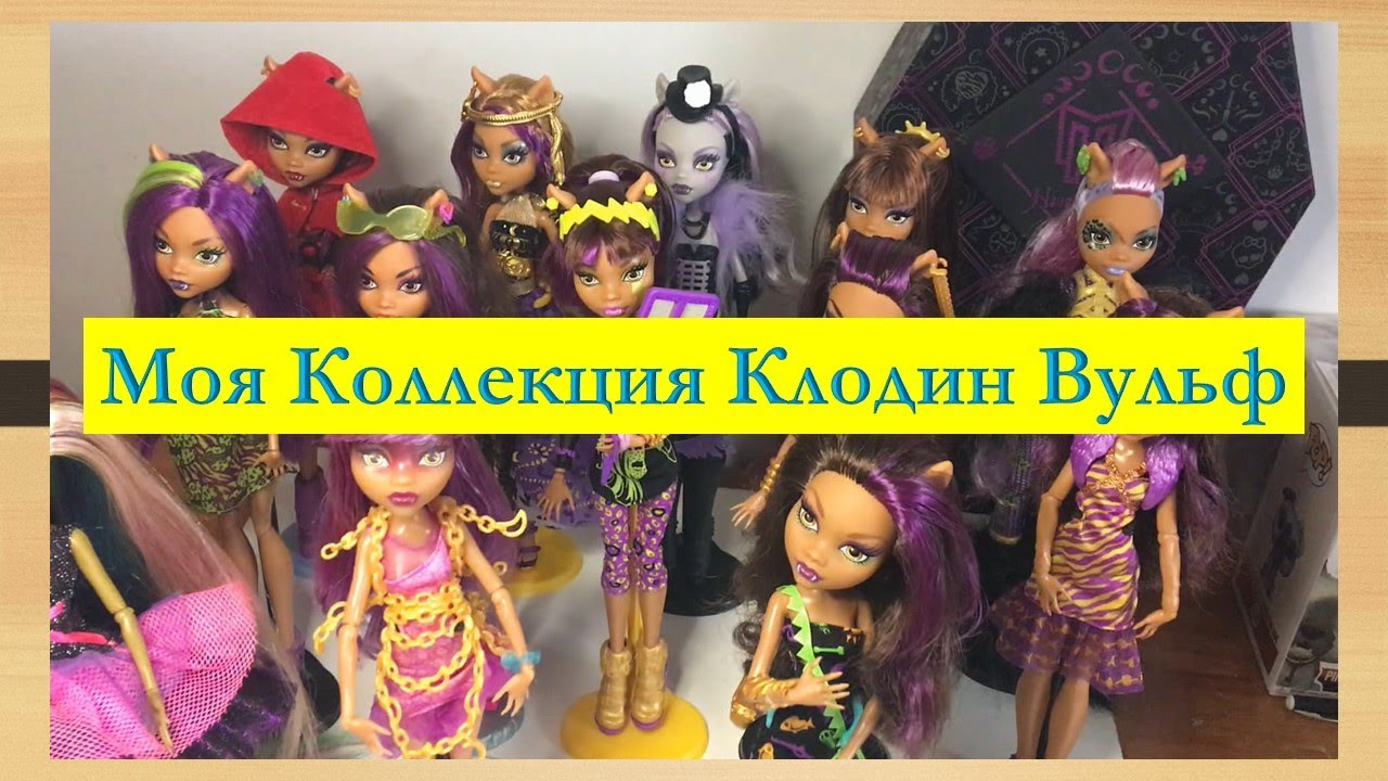 Моя коллекция Монстер Хай  Клодин Вульф  (My Monster High collection Clawdeen Wolf)