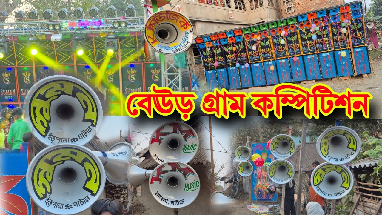 অনেক দিন পর একটা ঝাঁঝালো 🔥 Dj Box Competition দেখলাম বেঊড় গ্রামে 
