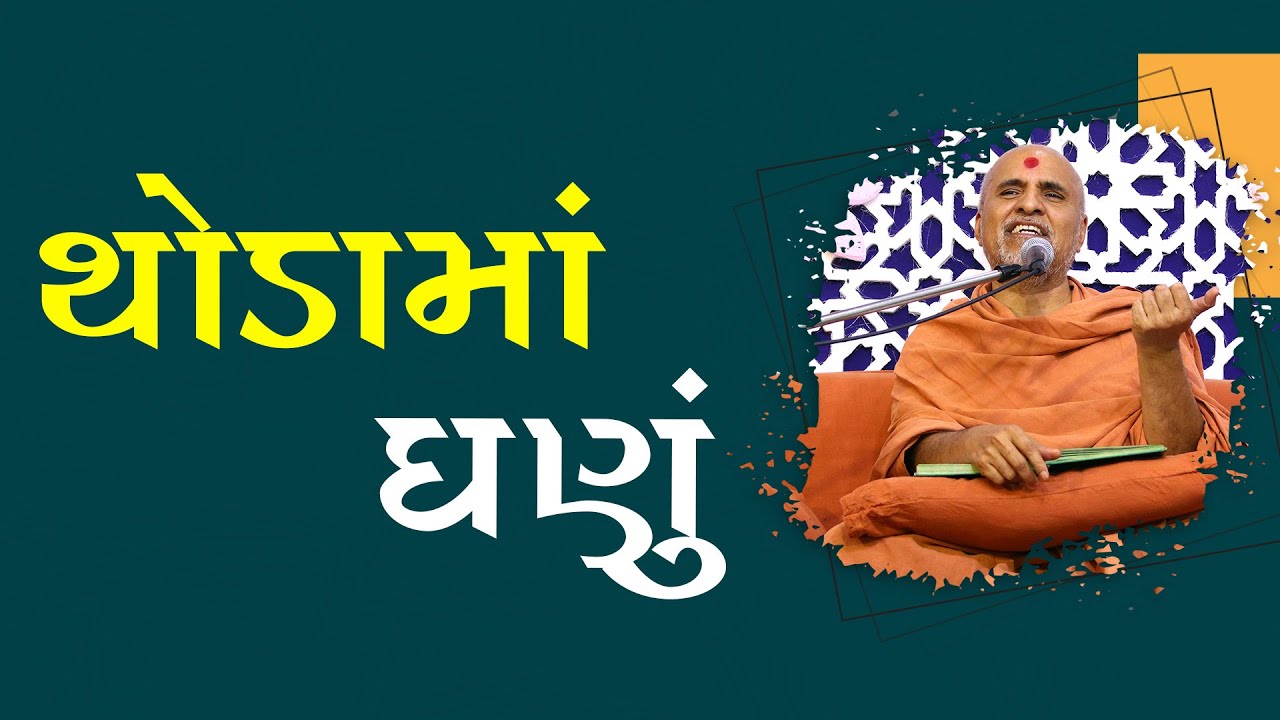 Thoda Ma Ghanu  | Swaminarayan Katha | HDH Swamishri | 8 Apr, 2023