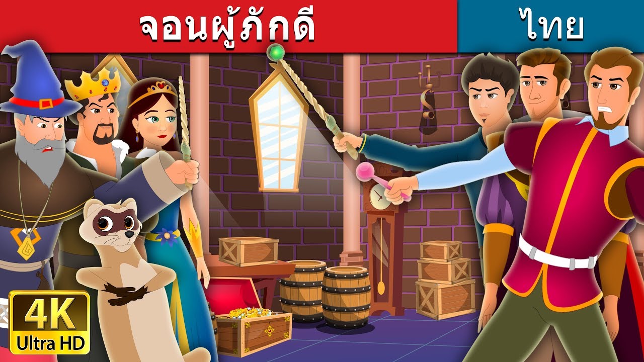 จอนผู้ภักดี | Faithful John Story | นิทานก่อนนอน |  @ThaiFairyTales