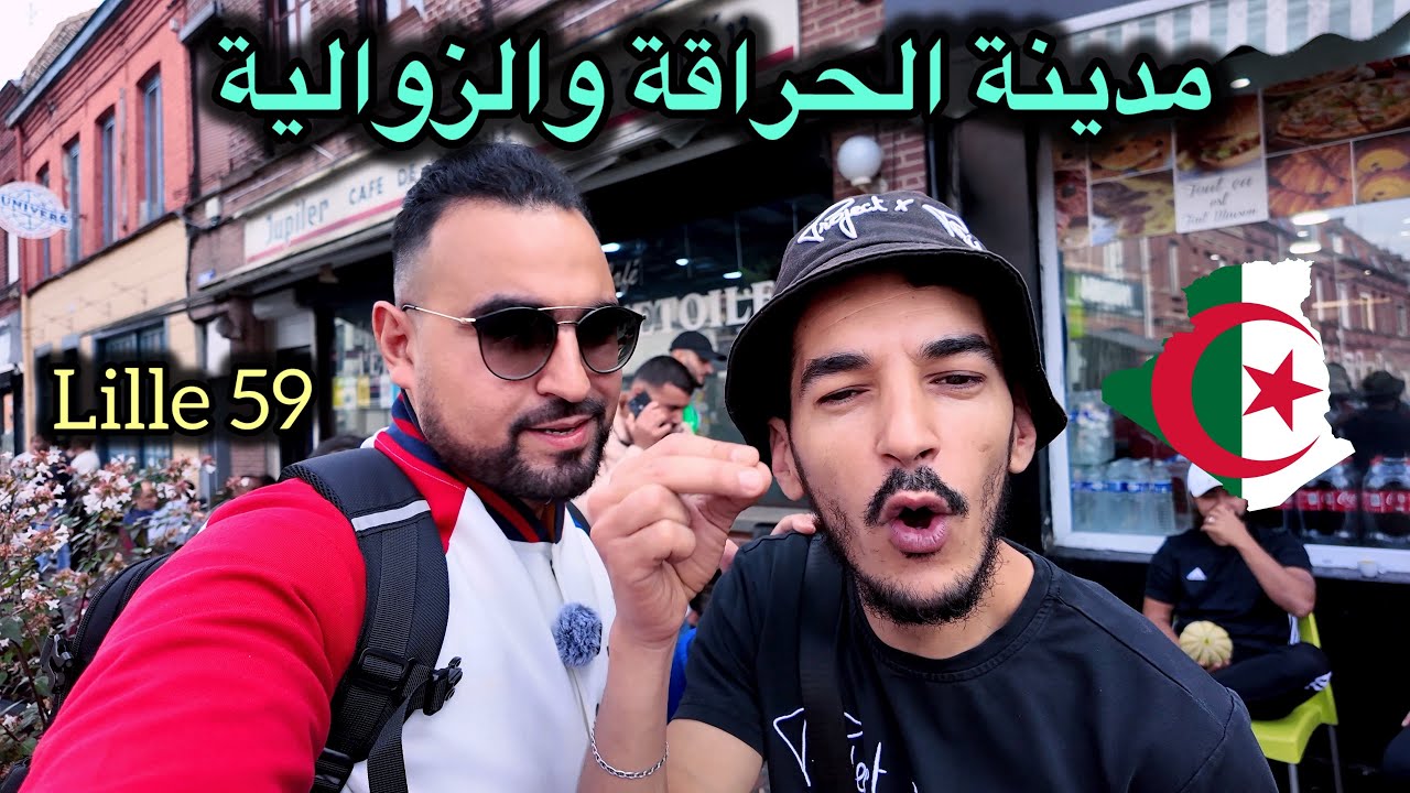 شوارع فرنسية بنكهة جزائرية Lille 59