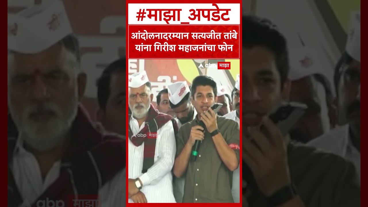 Nashik Pune Mahamarg Protest : आंदोलनादरम्यान सत्यजीत तांबे यांना  गिरीश महाजनांचा फोन