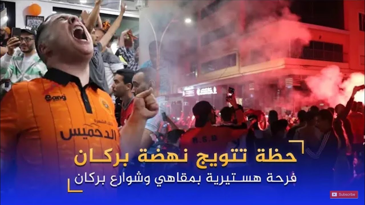 شاهد فرحة جمهور بركان بالكأس مع الاعبين  بمطار وجدة انكاد