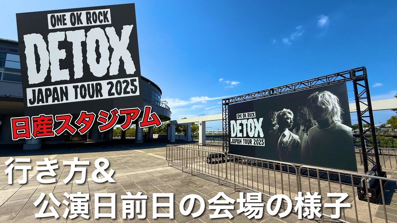 【日産スタジアム】ONE OK ROCK DETOX JAPAN TOUR 2025 行き方&公演日前日の会場の様子【ワンオク】