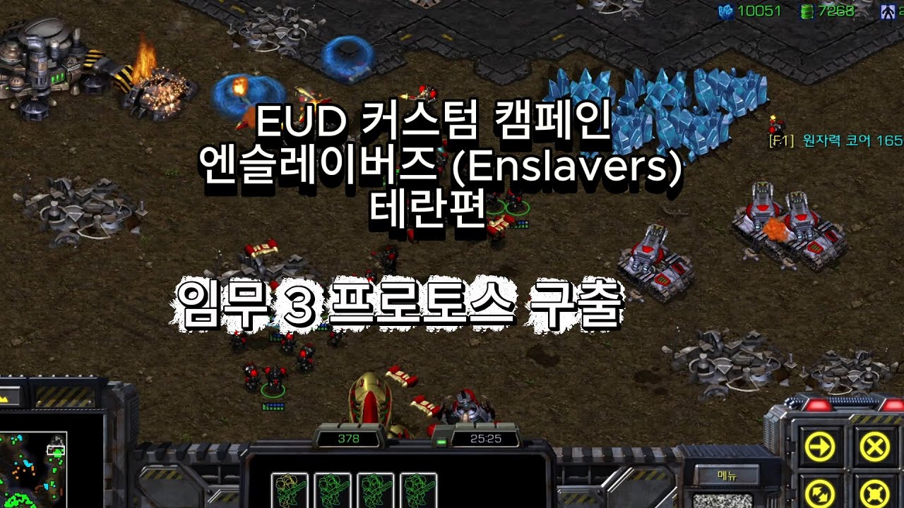 스타 유즈맵 EUD 커스텀 캠페인 엔슬레이버즈(Enslavers) 테란 임무 3 프로토스 구출