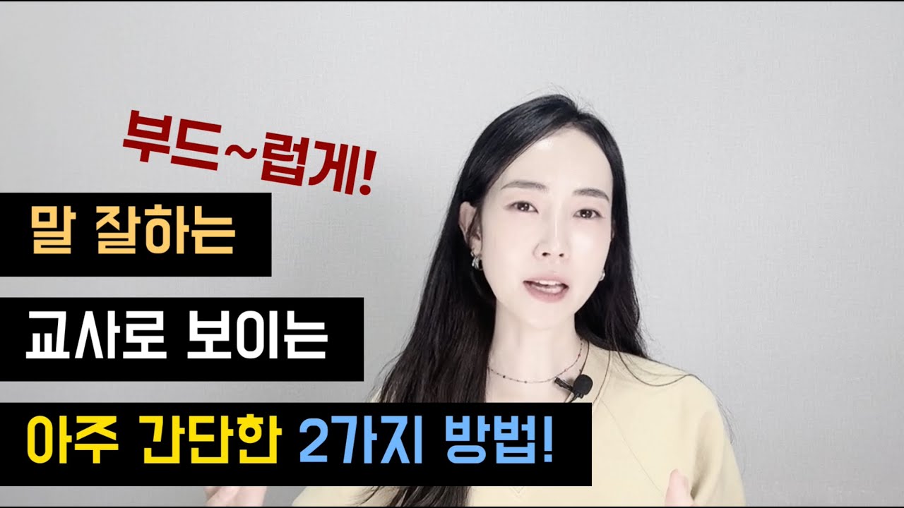 [굿티처] 부드럽고 자연스럽게 상담하는 아주 간단한 스킬(1080P추천)